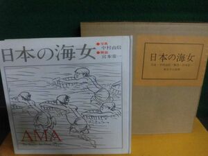 日本の海女 AMA 限定2000部　中村由信/宮本常一　1962年