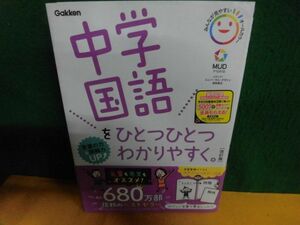 中学国語をひとつひとつわかりやすく。改訂版　2021年　学研