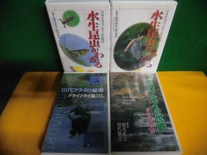 VHS フライフィッシャーのための水生昆虫がわかる 1・2巻(早期編/ 盛期編)＋ 田代フライ(水生昆虫編/ドライフライ編)　4本セット　ティムコ