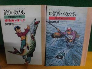 釣りバカたち 中国垂釣シリーズ(2)　/新・釣りバカたち フィッシングロマン 初版　矢口高雄