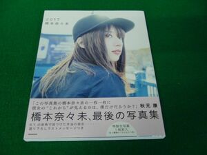 橋本奈々未写真集 2017 楽天限定表紙ver. 2017年初版第1刷発行帯、特製生写真付き