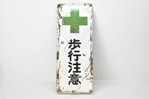 レトロ ホーロー看板 歩行注意 約50cm×20cm [琺瑯][緑十字][工事現場][注意看板][当時物]H