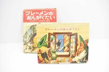 岩崎書店 ちえのつく とびだすえほん ブレーメンのおんがくたい[1968][絵本][チェコスロバキア][だ・かぽ同人][昭和レトロ][当時物]_画像3