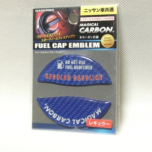 特価!★日産・各車 ハセプロ マジカルカーボン フューエルキャップエンブレム【ブルー/レギュラー用】CFER-2B◆送料=全国一律84円～★即決