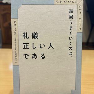 結局うまくいくのは、礼儀正しい人である Ｐ．Ｍ．フォルニ／〔著〕　大森ひとみ／監修　上原裕美子／訳