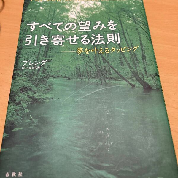 すべての望みを引き寄せる法則　夢を叶えるタッピング ブレンダ／著