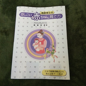 家庭保育園　推薦図書　西原博士のかしこい赤ちゃんの育て方　中古品