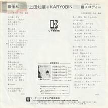 7"EPプロモ★上田知華 + KARYOBIN★憧れ／メロディー～NHK「みんなのうた」より★82年★超音波洗浄済★試聴可能_画像2