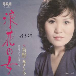 7&#34;EPプロモ★吉野さくら★浪花の女・良太の子守唄★石坂まさお★74年★RCA★超音波洗浄済★試聴可能