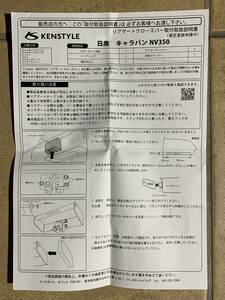 ケンスタイル　NV350キャラバン　リアゲートクローズバー