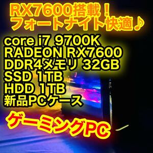 送料無料！　爆速 SSD core i7 9700k RADEON RX7600 メモリ32GB SSD 1TB HDD 1TB ゲーミングPC