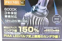 【新品】PIAA ヘッドライト/フォグライト用 LEDバルブ H8 / H9 / H11 / H16 6000K 54000cd 4900lm相当※ 車検対応 LEH122_画像3