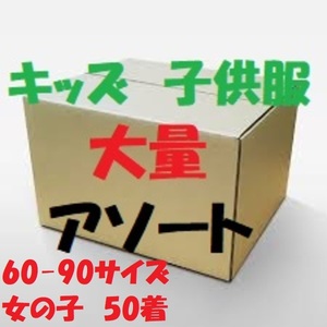 キッズ 子供服 アソート 仕入れ 大量セット 卸売り まとめて せどり 60-90サイズ 女の子 50着