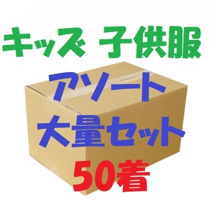 キッズ 子供服 アソート 仕入れ 大量セット 卸売り まとめて せどり 50着