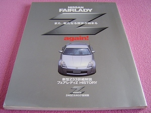 ★ フェアレディZ アゲイン ★ Z33 詳細解説＆フェアレディZヒストリー ★ 旧車 絶版車 当時のレース ★ S30/240Z/S130Z/Z31/Z32/RS331/432