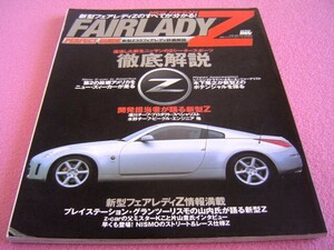 ★ ハイパーレブ フェアレディZ のすべてが分かる ★ Z33 パーフェクトガイド ★ニスモ/メカニズム/主要諸元表/歴代のZ/レースの栄光の軌跡