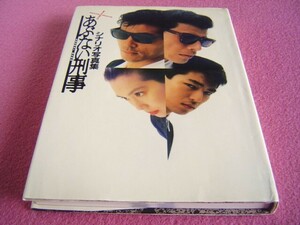 ★ 当時物 ★ またまた あぶない刑事 ★ シナリオ写真集 ★ 1988年(昭和63年)発行 ★ 舘 ひろし さん/柴田恭兵 さん/仲村トオル さん★東映