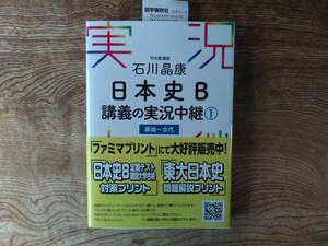 河合塾　石川晶康著　日本史B 講義の実況中継①　原始～古代　新品未使用　CD付