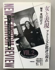 ニューフェミニズムレビュー２　女と表現　フェミニズム批評の現在　上野千鶴子　富岡多恵子　水田宗子　送料無料