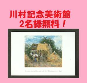 【即決】DIC 株主 優待 券 川村記念 美術館 ペア入館券 絵葉書 ( 入場券 チケット 割引券 無料券 千葉 佐倉 観光 印象派 近代美術　-1