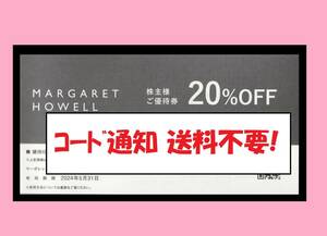 ■最新 24/5 まで【即決/送料不要!】 マーガレットハウエル 20%OFF券 TSI 株主 優待 券 アングローバル 割引券 クーポン margarethowell