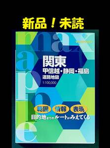 【 新品 】マックスマップル 関東 甲信越 静岡 福島 道路 地図 ( お出かけ ドライブ 長距離 ドライバー 地図 旅行ガイド 家族旅行 観光