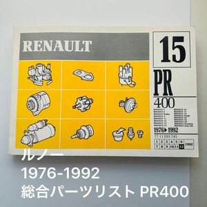 ルノー 1976-1992 総合パーツリスト PR400