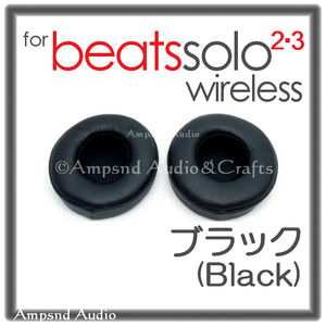 送料無料/ビーツ solo イヤーパッド 黒/ブラック◆ワイヤレス Wireless◆solo2 solo3 Beats イヤークッション イヤパッド ヘッドフォン交換