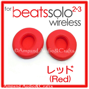 送料無料/ビーツ solo イヤーパッド 赤/レッド◆ワイヤレス Wireless◆solo2 solo3 Beats イヤークッション イヤパッド ヘッドフォン交換