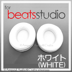 送料無料◆ビーツ studioイヤーパッド◆白◆Studio2 Studio3 V2 B0500 B0501/ホワイト/Beats イヤークッション ヘッドホン イヤパッド 交換