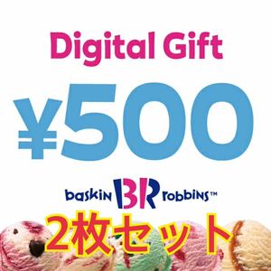 サーティーワンアイスクリーム 500円×2 1000円分 デジタルギフト