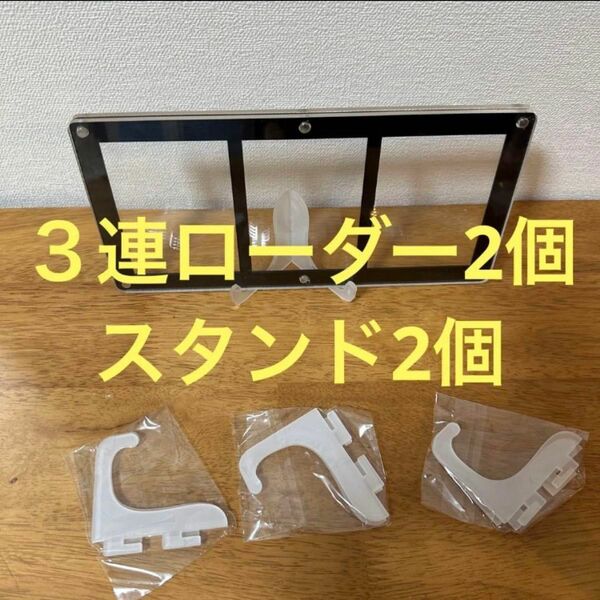 2セット 3連 マグネットローダー スクリューダウン 新品