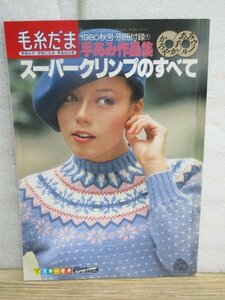 昭和55年■毛糸だま　手あみ作品集「スーパークリンプのすべて」後ろ表紙CM：岡田奈々/ベスト・ストール・マフラー