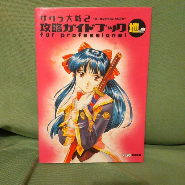 ◆サクラ大戦２～君、死にたもうことなかれ～攻略ガイドブックｆｏｒ　ｐｒｏｆｅｓｓｉｏｎａｌ　地の巻 ファミ通／責任編集