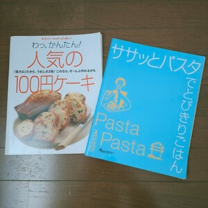 **送料無料・匿名取引**料理本 2冊セット◎おかしの本+パスタの本◎クッキングブック×2点◎フルカラー