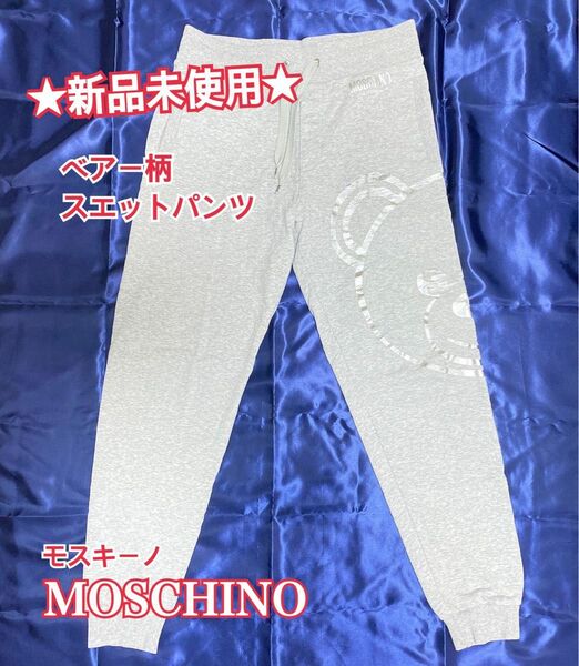 【新品 未使用】MOSCHINO モスキーノ ベアー クマ柄 スエットパンツ ボトムス 長ズボン レディース メンズ 部屋着