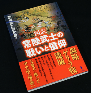 即決！★「常陸武士の戦いと信仰」★茨城県立歴史館編　大勢力と中小武士団の戦い　北畠親房　常陸合戦　上杉禅秀　足利持氏　佐竹・小田氏