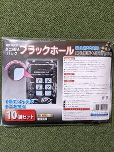 新品未開封　ダニ捕りパック ブラックホール　10個セット　ダニ捕りシート ダニシート bh-m2px5 ダニ対策 ダニ予防