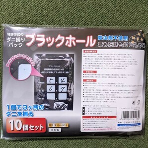 新品未開封　ダニ捕りパック ブラックホール　10個セット　ダニ捕りシート ダニシート bh-m2px5 ダニ対策 ダニ予防