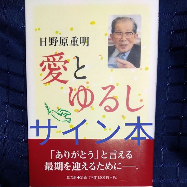 愛とゆるし 日野原重明 サイン本
