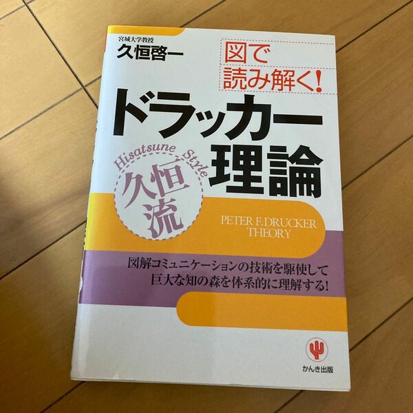 図で読み解く！ドラッカー理論　久恒流　図解コミュニケーションの技術を駆使して巨大な知の森を体系的に理解する！ 久恒啓一／著