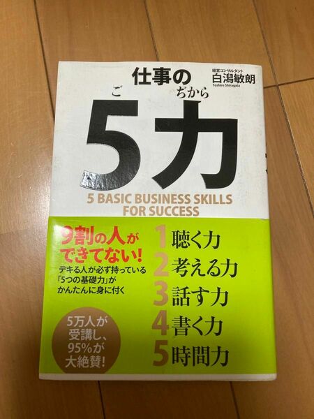 仕事の５力 白潟敏朗／著