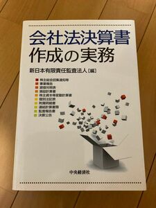 会社法決算書作成の実務 新日本有限責任監査法人／編