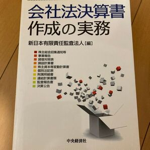 会社法決算書作成の実務 新日本有限責任監査法人/編
