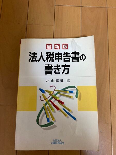 法人税申告書の書き方　〔２００６〕最新版 小山真輝／編