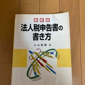 法人税申告書の書き方　〔２００６〕最新版 小山真輝／編