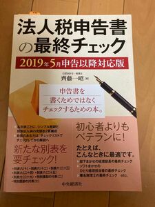 法人税申告書の最終チェック　２０１９年５月申告以降対応版 （２０１９年５月申告以降対応版） 齊藤一昭／著