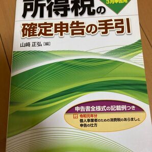 所得税の確定申告の手引 令和2年3月申告用 山崎正弘/編