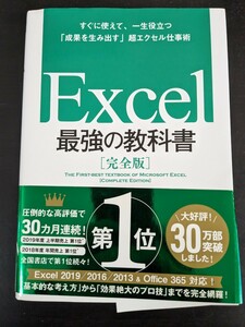 Ｅｘｃｅｌ最強の教科書　完全版　すぐに使えて、一生役立つ「成果を生み出す」超エクセル仕事術 藤井直弥／著　大山啓介／著