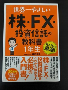 世界一やさしい株・ＦＸ・投資信託の教科書１年生　再入門にも最適！ （世界一やさしい） 梶田洋平／著